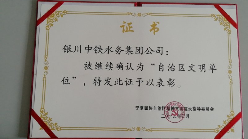 自治區(qū)文明單位