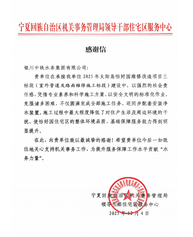 實干贏贊譽！太陽島怡好園供水改造項目獲感謝信表揚